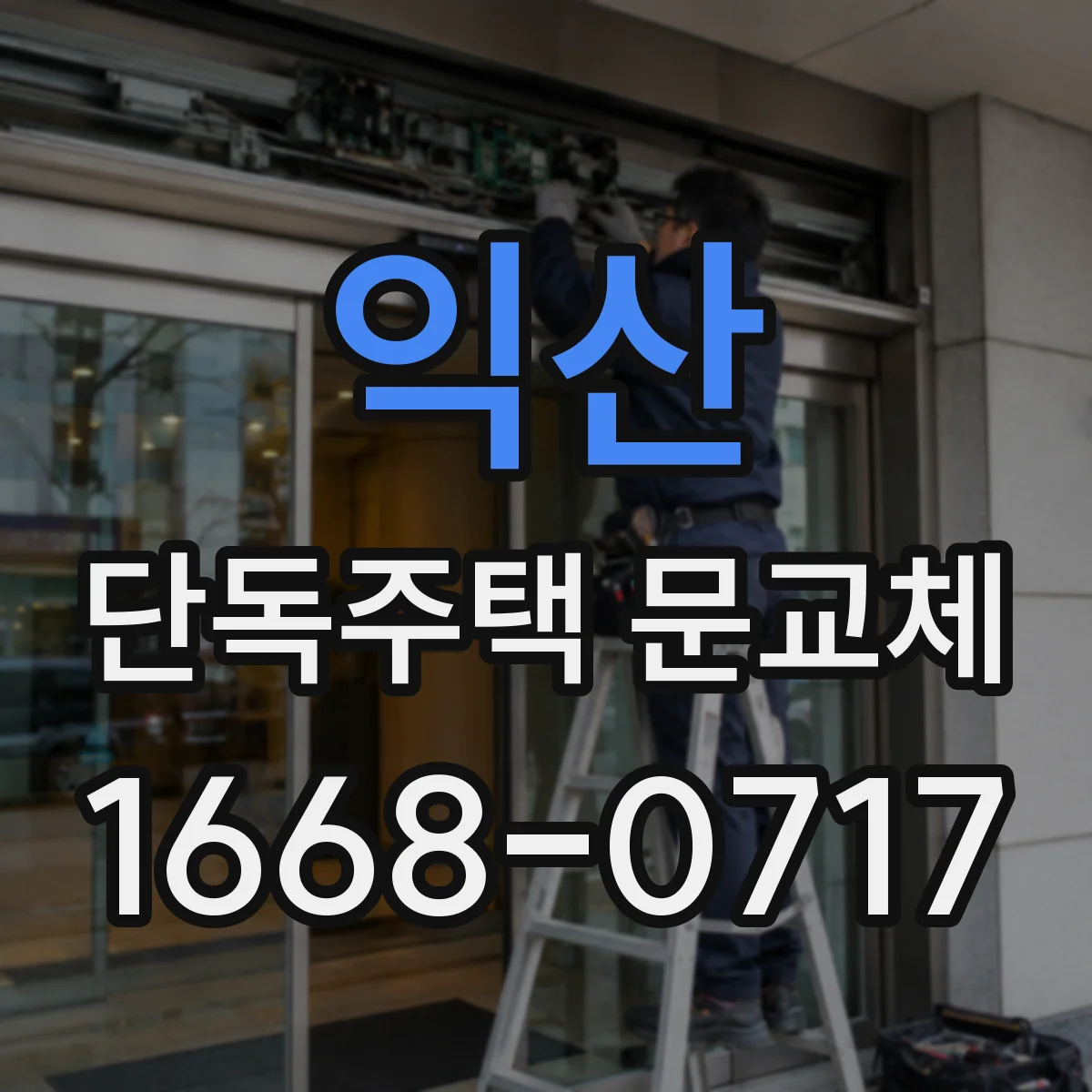 익산 단독주택 문교체 철거 전 경첩 부품 마모도 함께 확인
