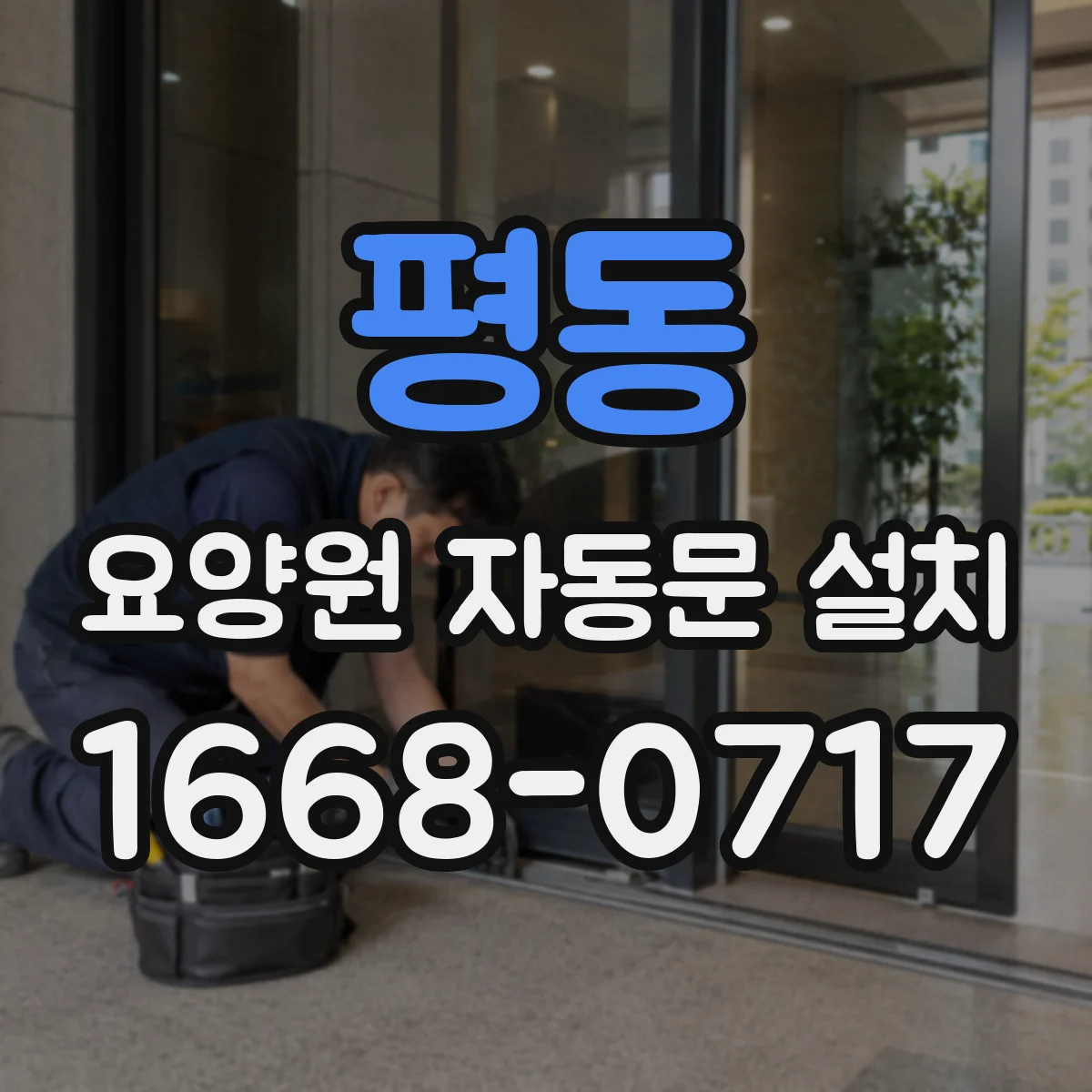 평동 요양원 자동문 설치