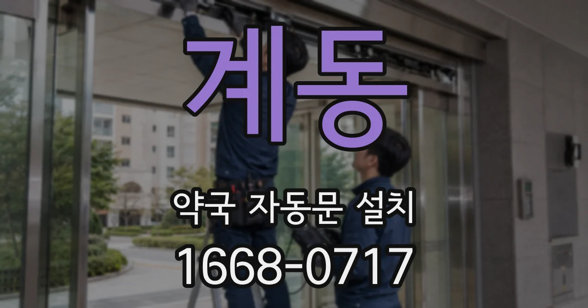 계동 약국 자동문 설치