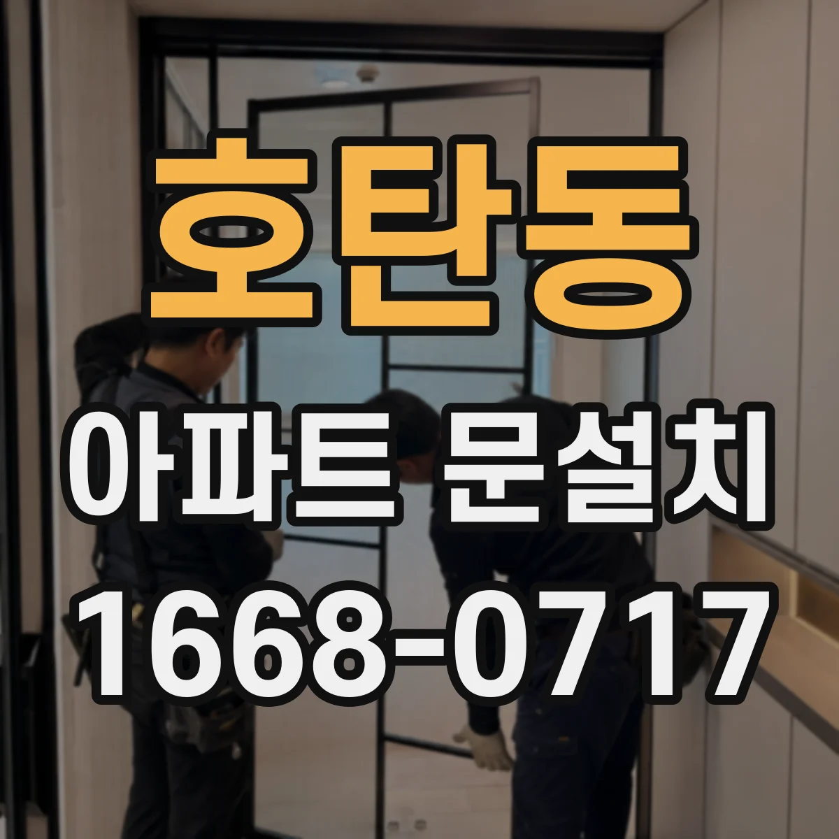 호탄동 아파트 문설치