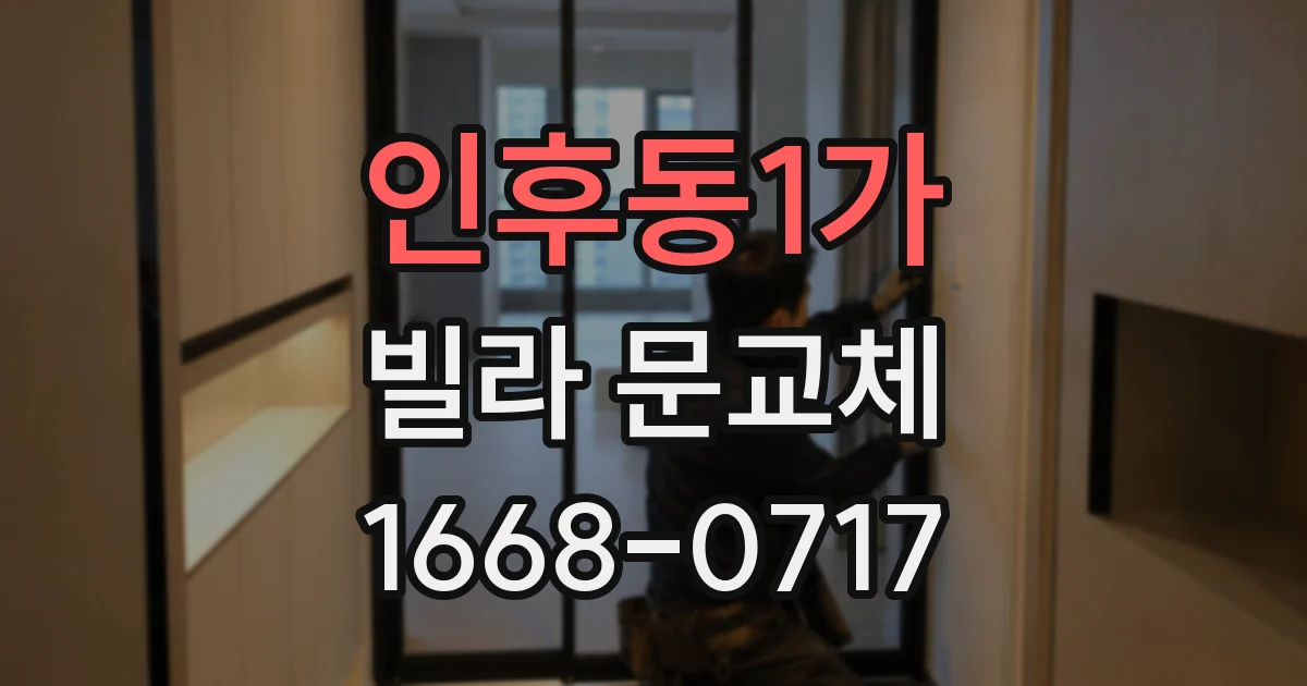 인후동1가 빌라 문교체