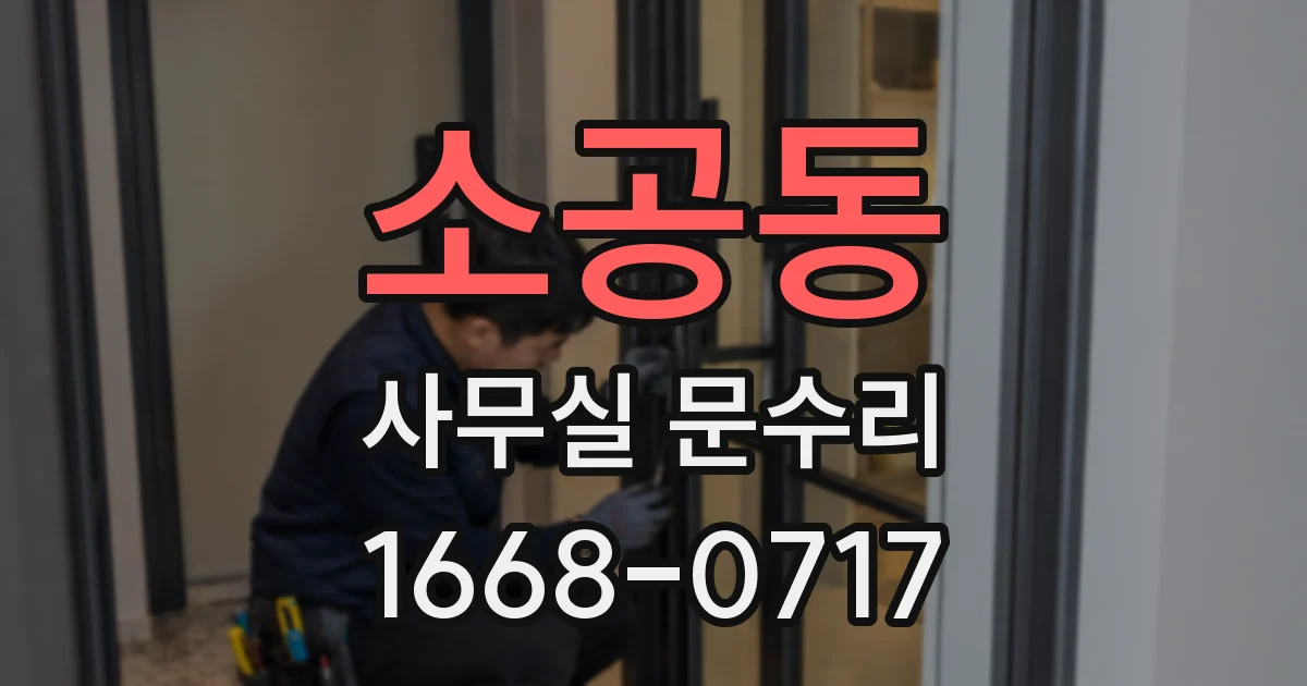 소공동 사무실 문수리
