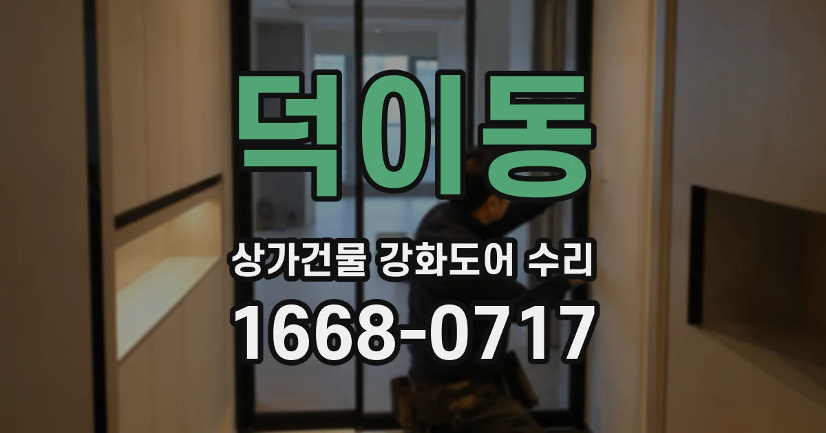 덕이동 상가건물 강화도어 수리