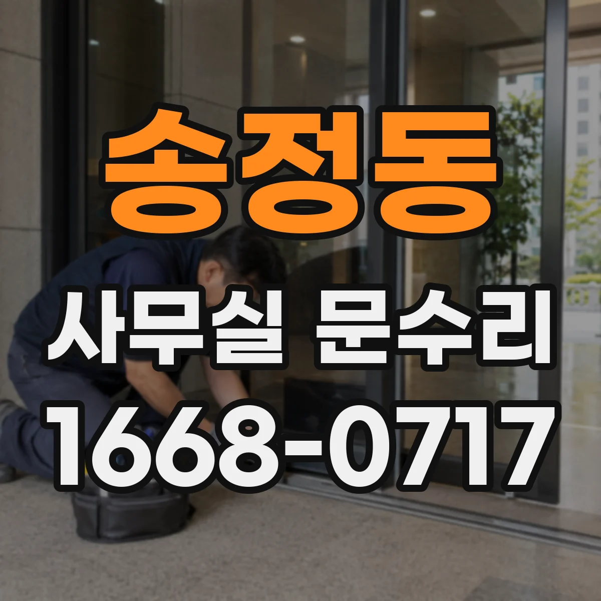 송정동 사무실 문수리 비상시 문 개폐 안 될 때 안전 점검