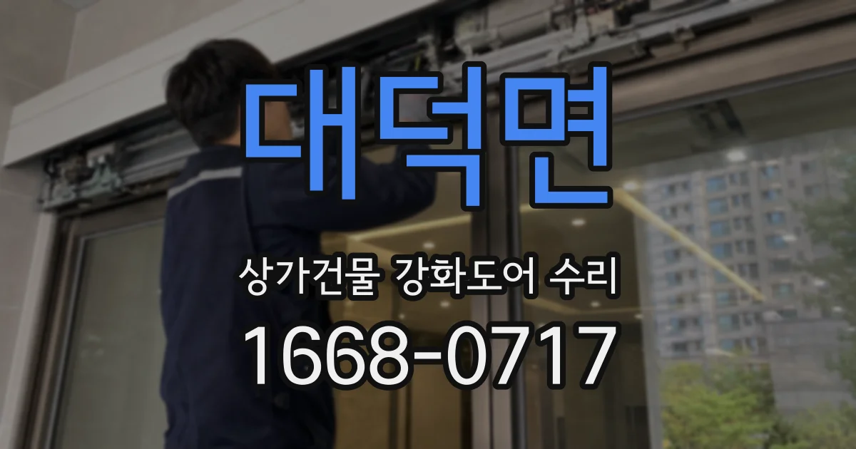 대덕면 상가건물 강화도어 수리