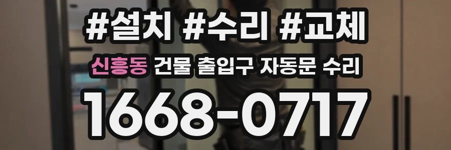 신흥동 건물 출입구 자동문 수리