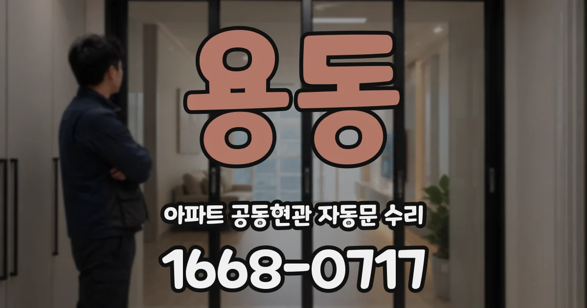 용동 아파트 공동현관 자동문 수리