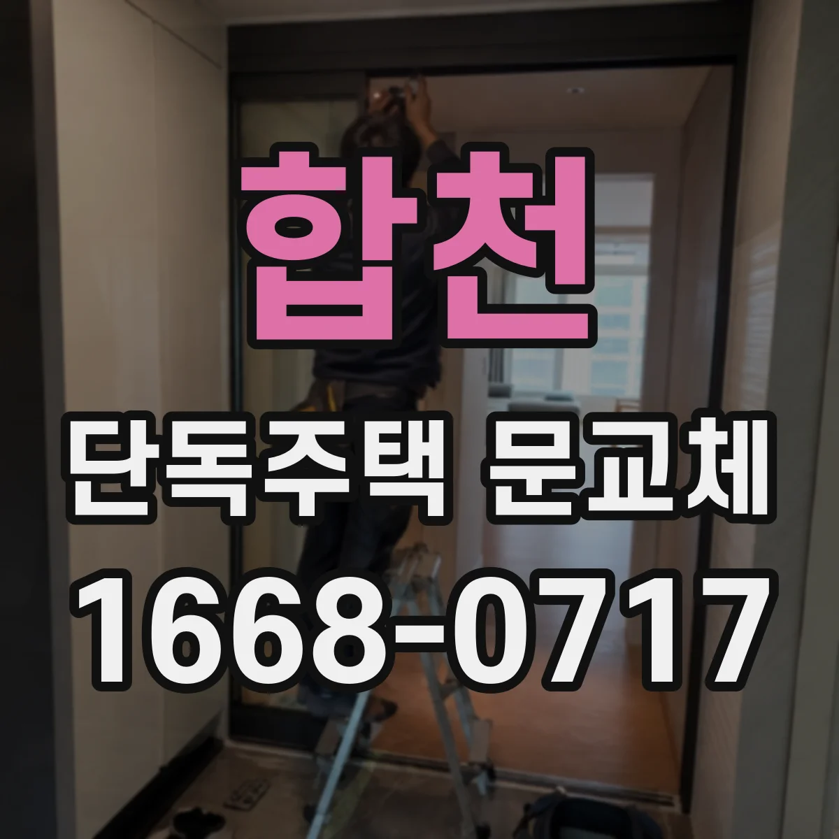 합천 단독주택 문교체