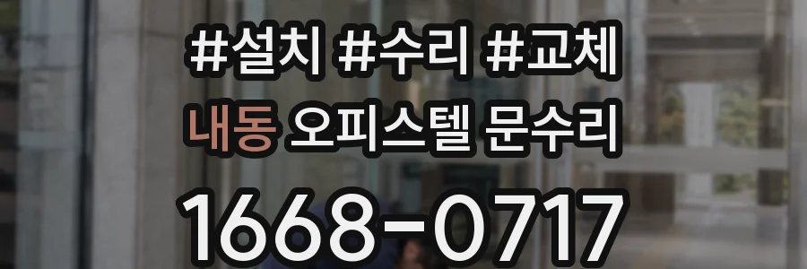 내동 오피스텔 문수리