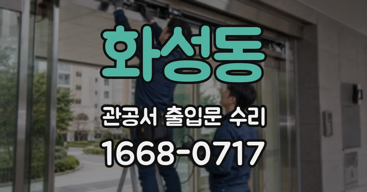 화성동 관공서 출입문 수리