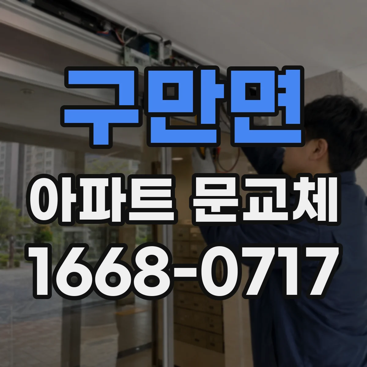 구만면 아파트 문교체