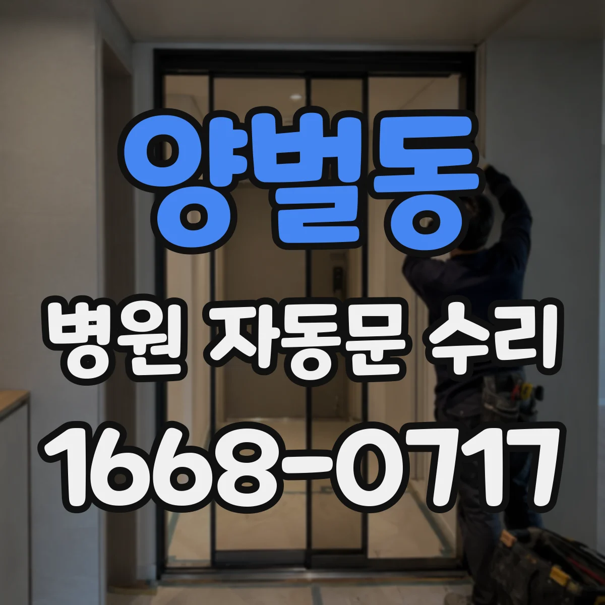 양벌동 병원 자동문 수리