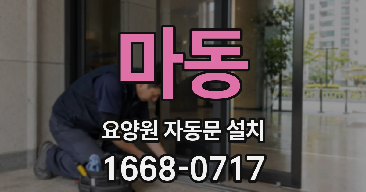 마동 요양원 자동문 설치