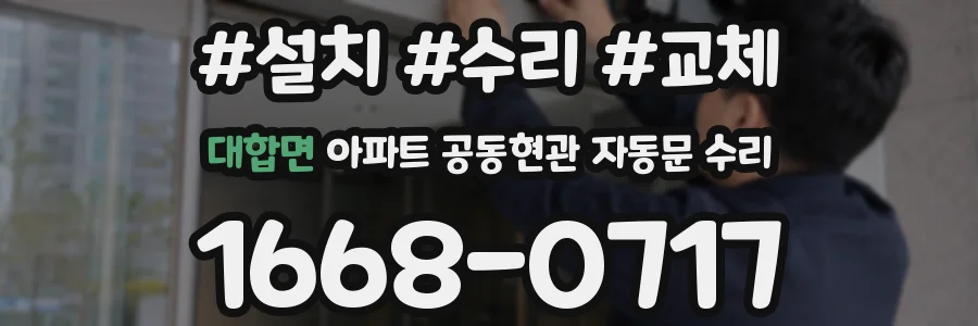 대합면 아파트 공동현관 자동문 수리