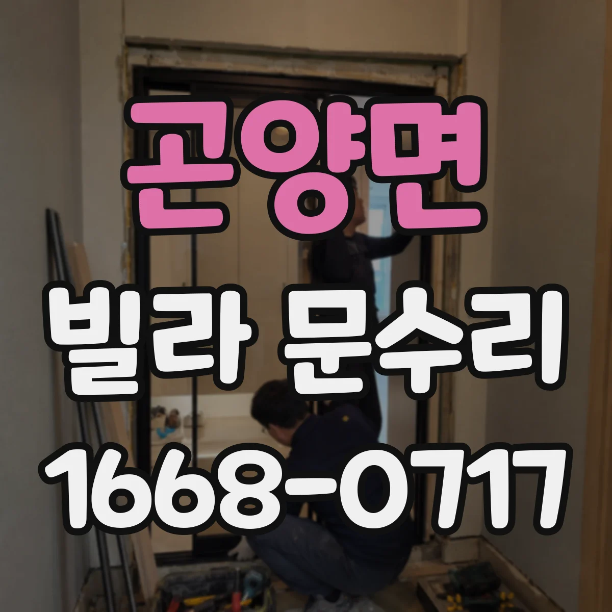 곤양면 빌라 문수리