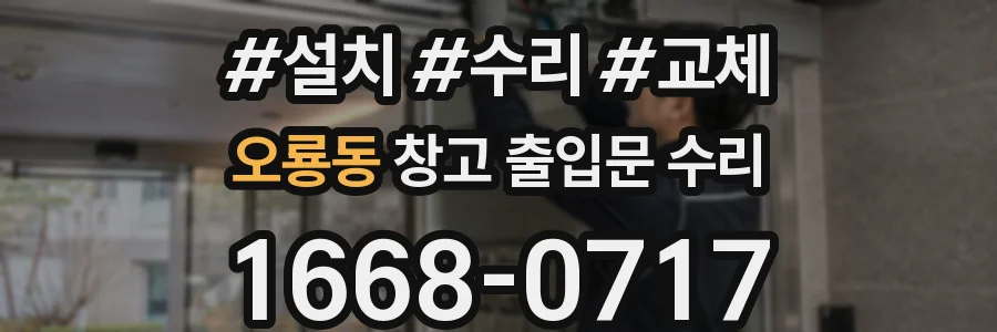 오룡동 창고 출입문 수리