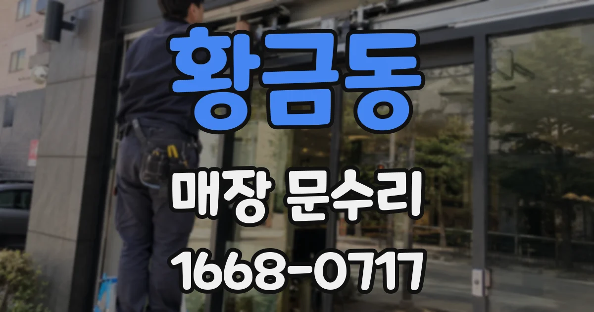 황금동 매장 문수리