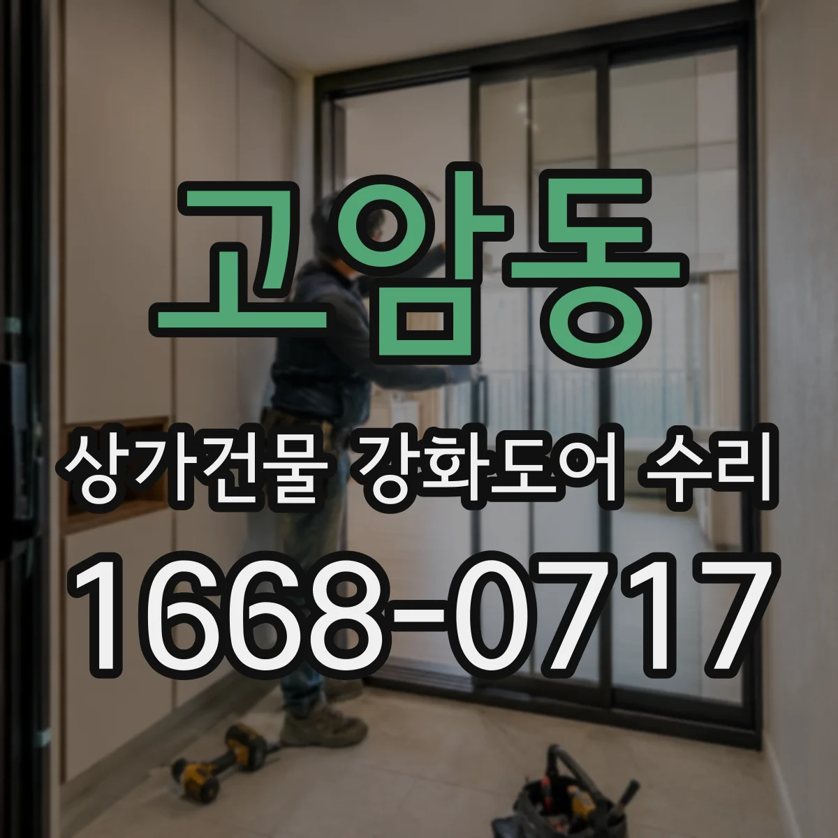 고암동 상가건물 강화도어 수리