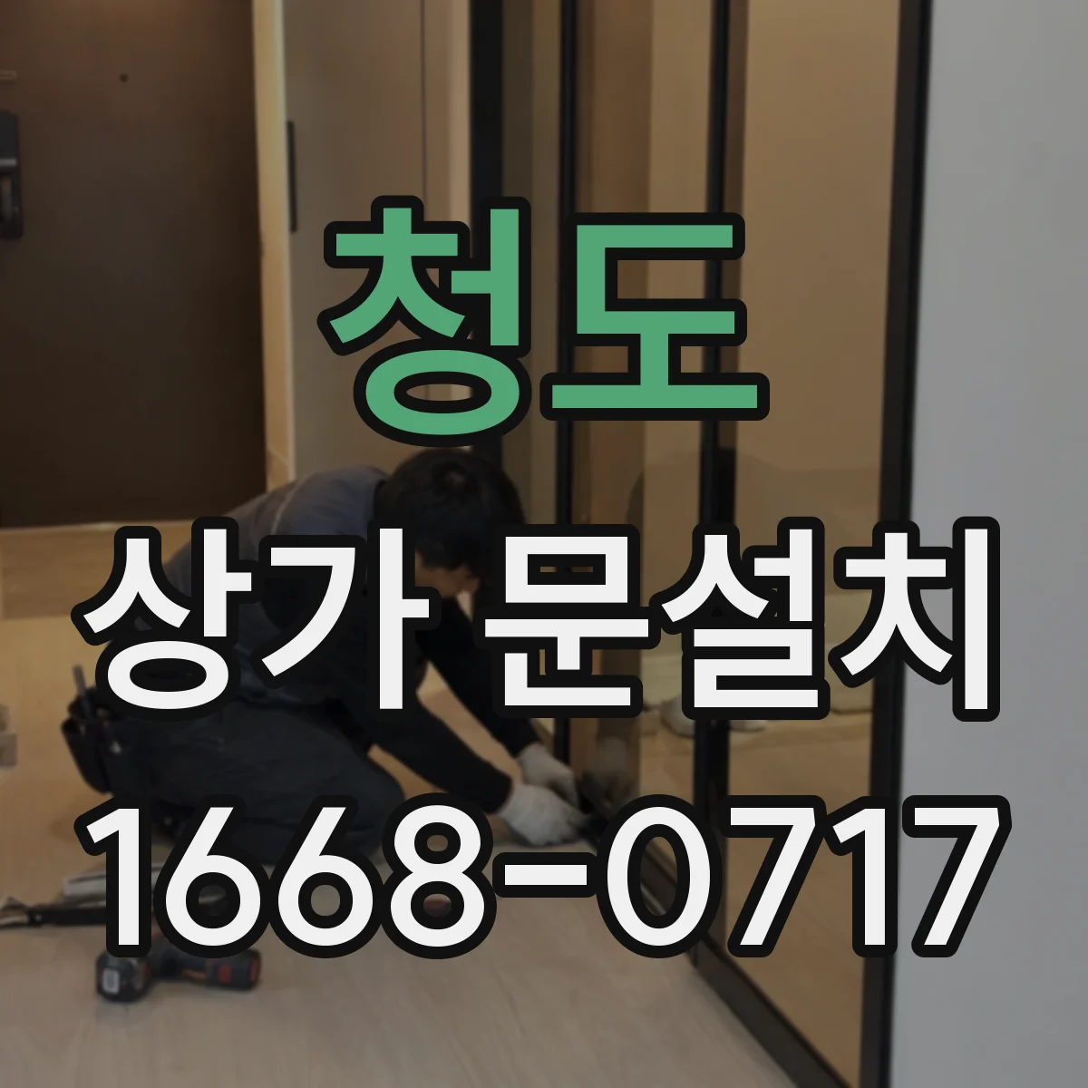 청도 상가 문설치 도어락 전원 방식(전기·건전지) 점검 기준