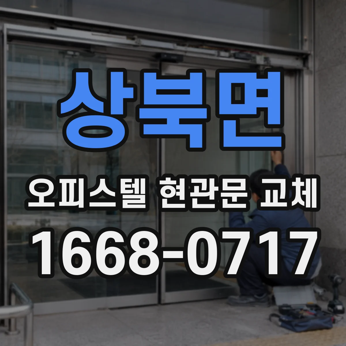 상북면 오피스텔 현관문 교체