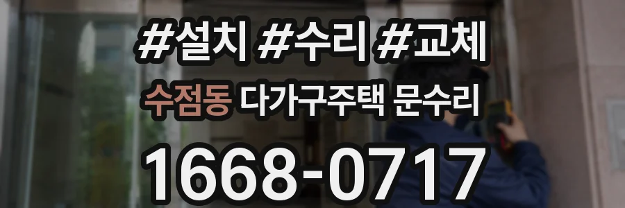 수점동 다가구주택 문수리