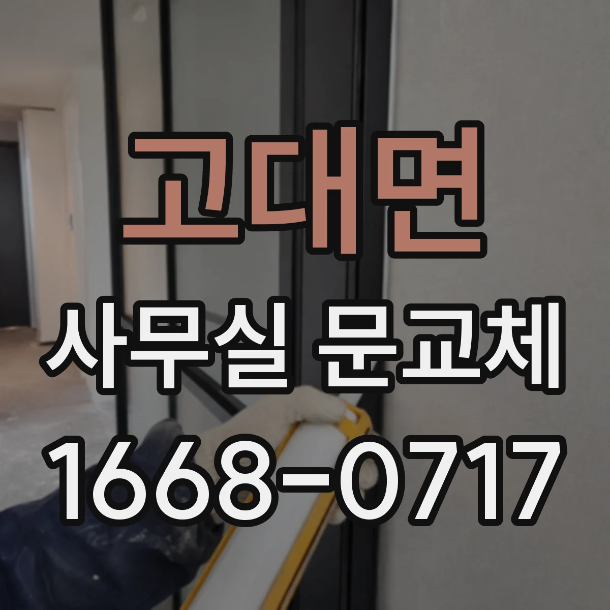 고대면 사무실 문교체