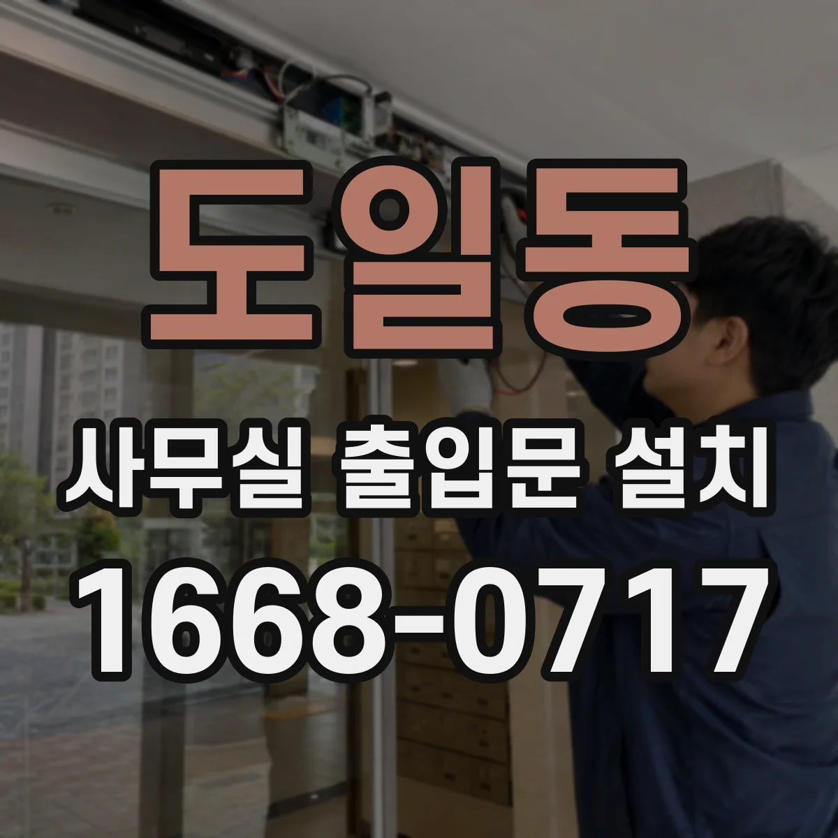 도일동 사무실 출입문 설치