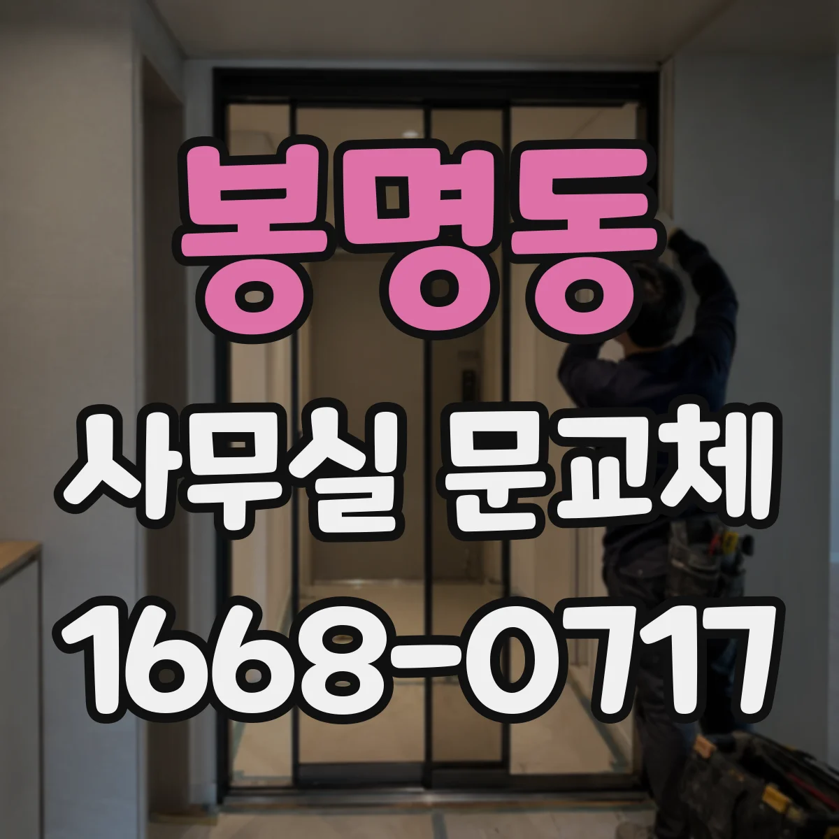 봉명동 사무실 문교체
