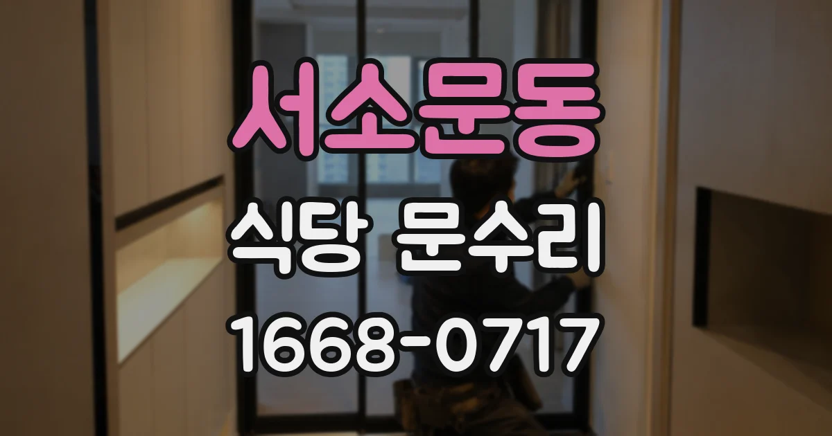 서소문동 식당 문수리