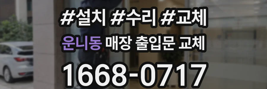 운니동 매장 출입문 교체