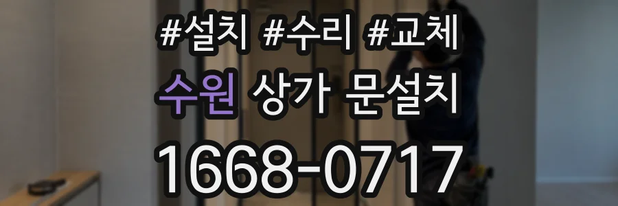 수원 상가 문설치