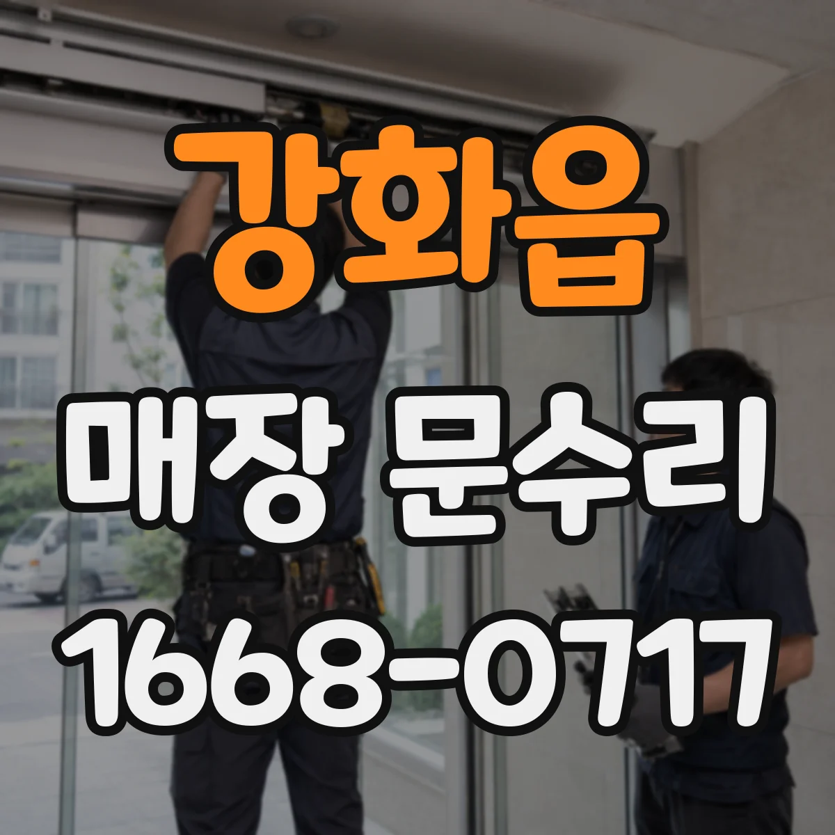 강화읍 매장 문수리