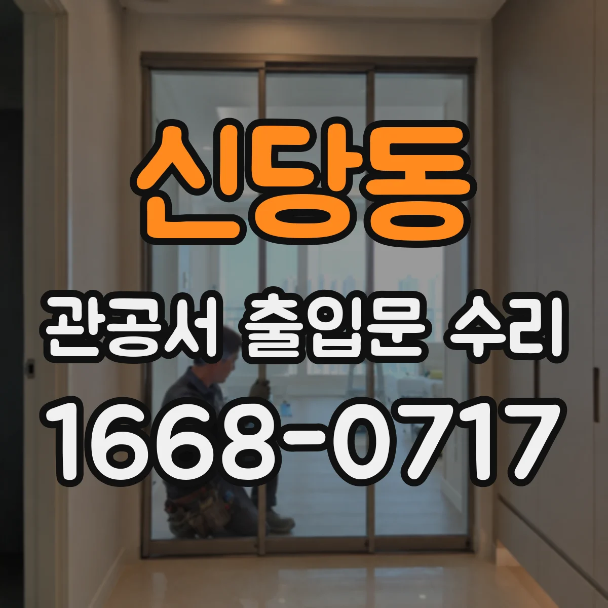 신당동 관공서 출입문 수리