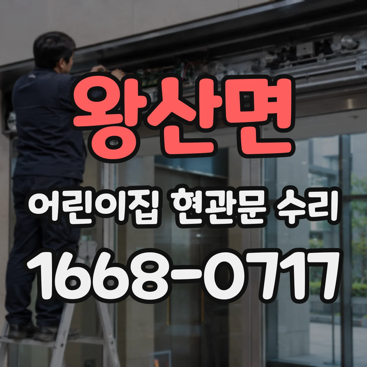 왕산면 어린이집 현관문 수리