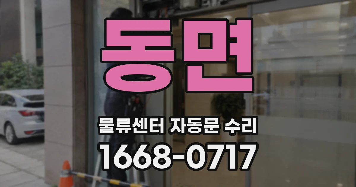 동면 물류센터 자동문 수리