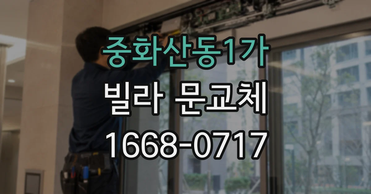 중화산동1가 빌라 문교체