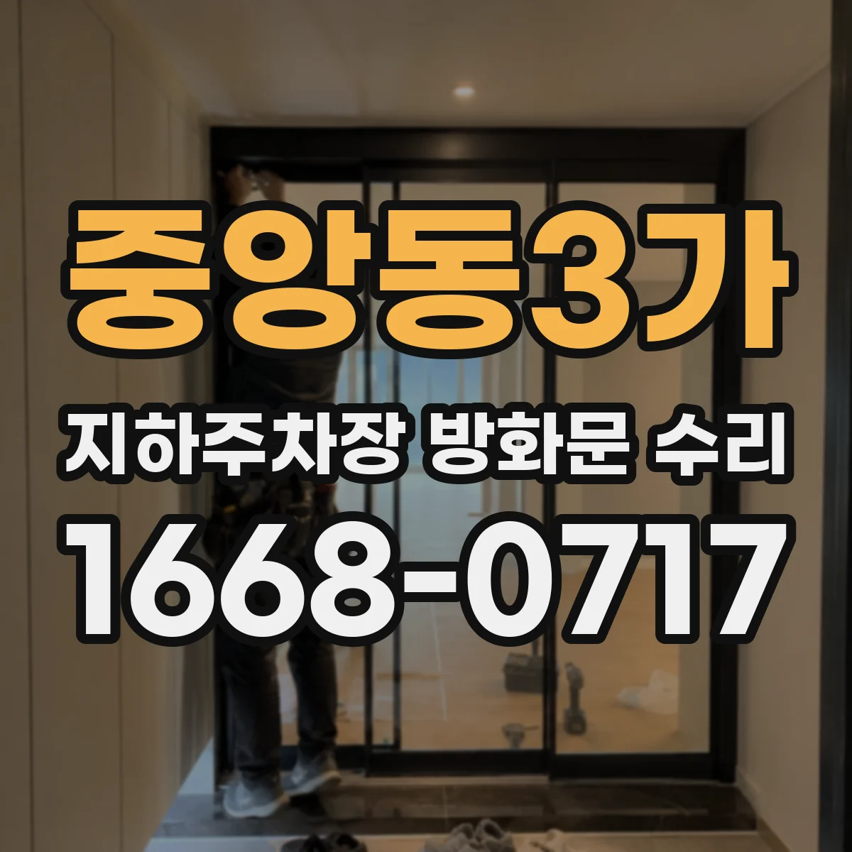 중앙동3가 지하주차장 방화문 수리