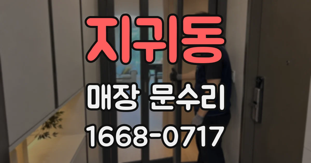 지귀동 매장 문수리