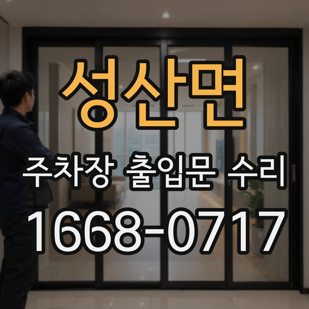 성산면 주차장 출입문 수리