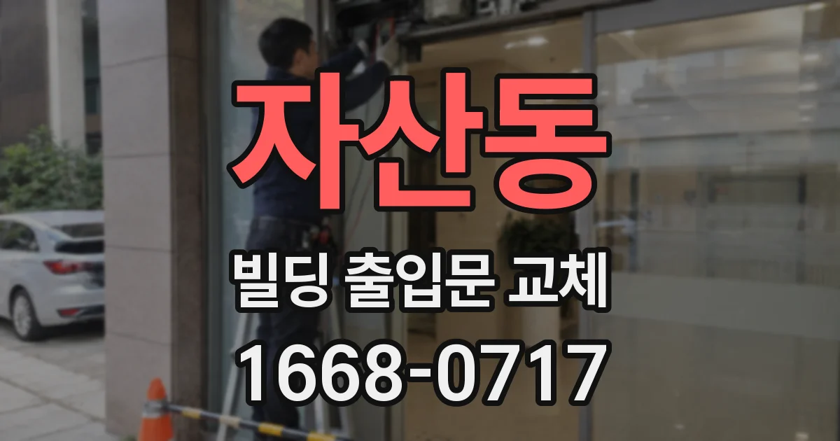 자산동 빌딩 출입문 교체
