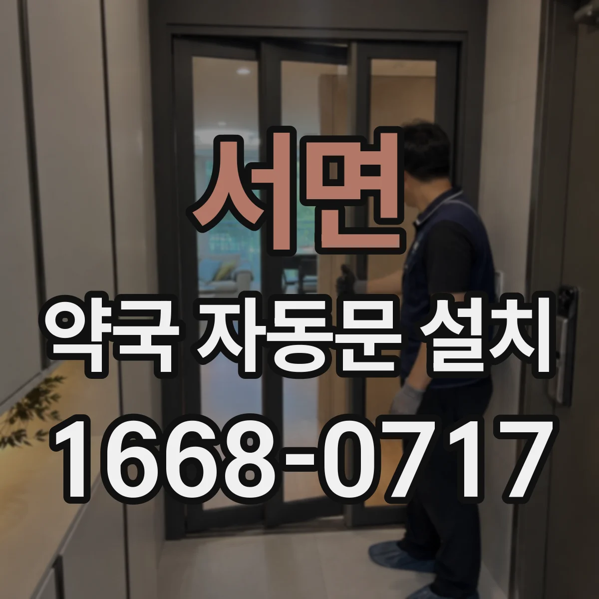 서면 약국 자동문 설치