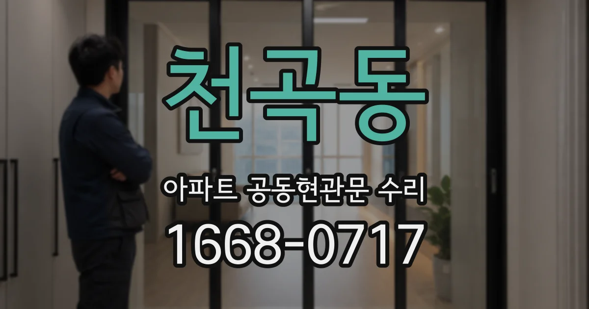 천곡동 아파트 공동현관문 수리