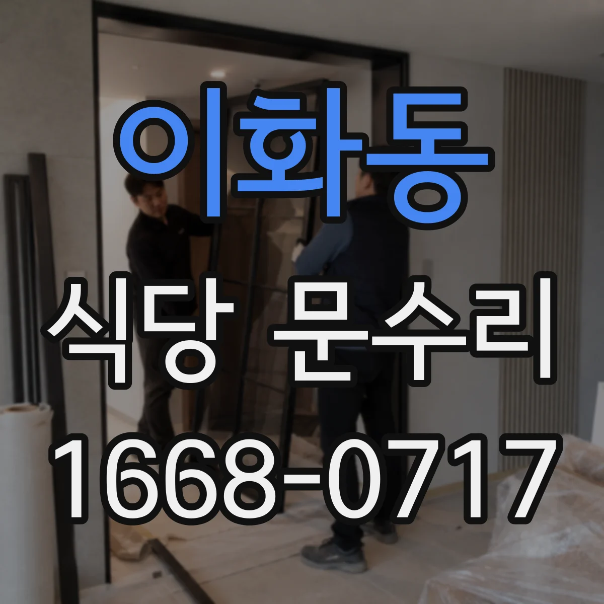 이화동 식당 문수리