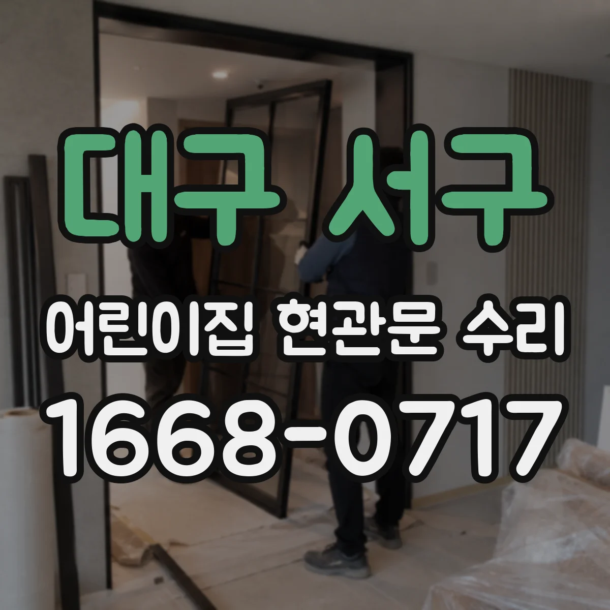 대구 서구 어린이집 현관문 수리 현관 문짝 정렬 조정과 안전 가드 보강
