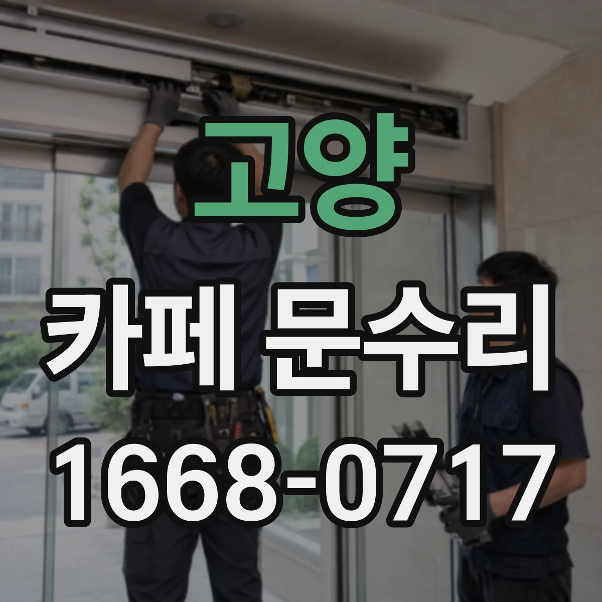 고양 카페 문수리 도어락 고장 반복될 때 재설정과 함께 점검 포인트
