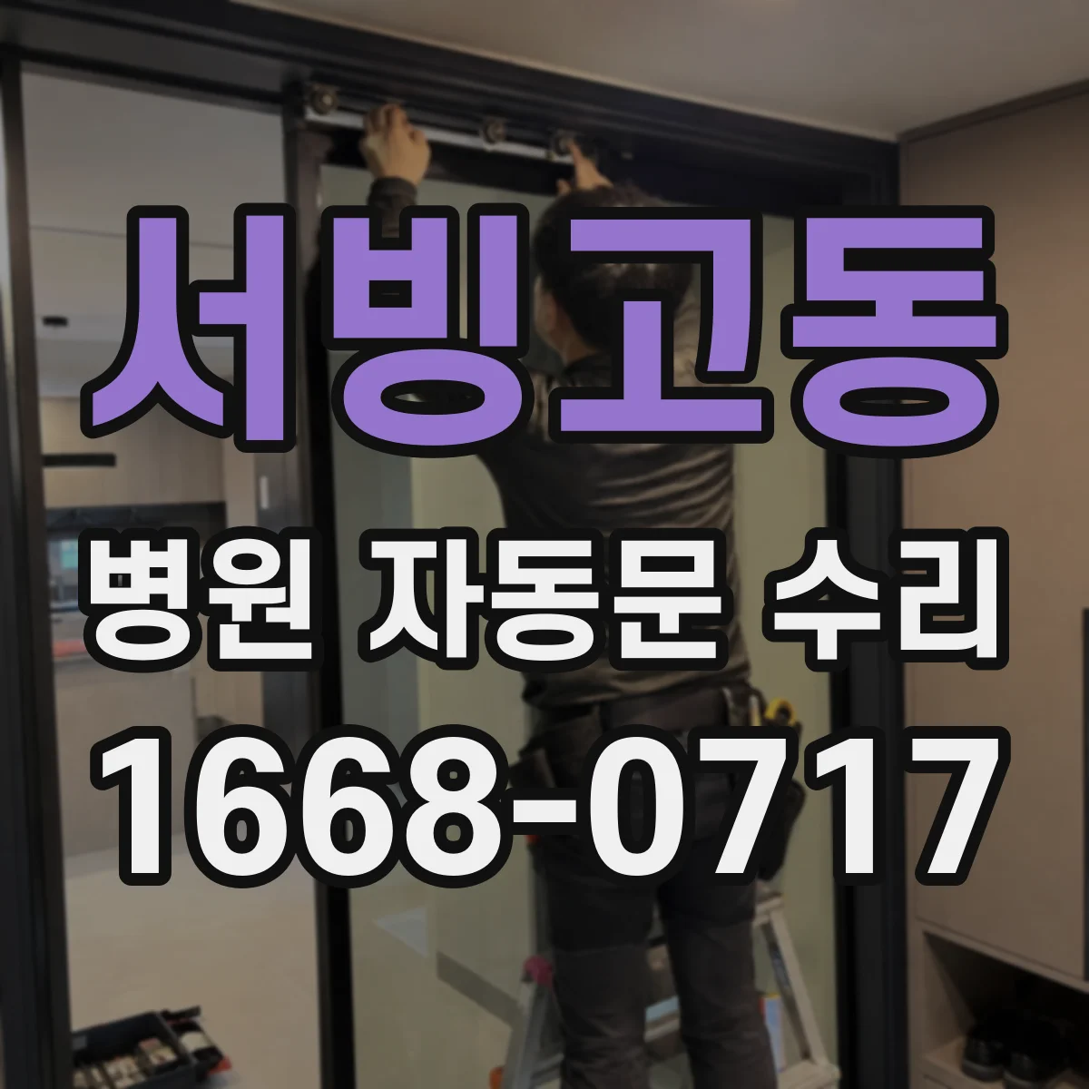 서빙고동 병원 자동문 수리