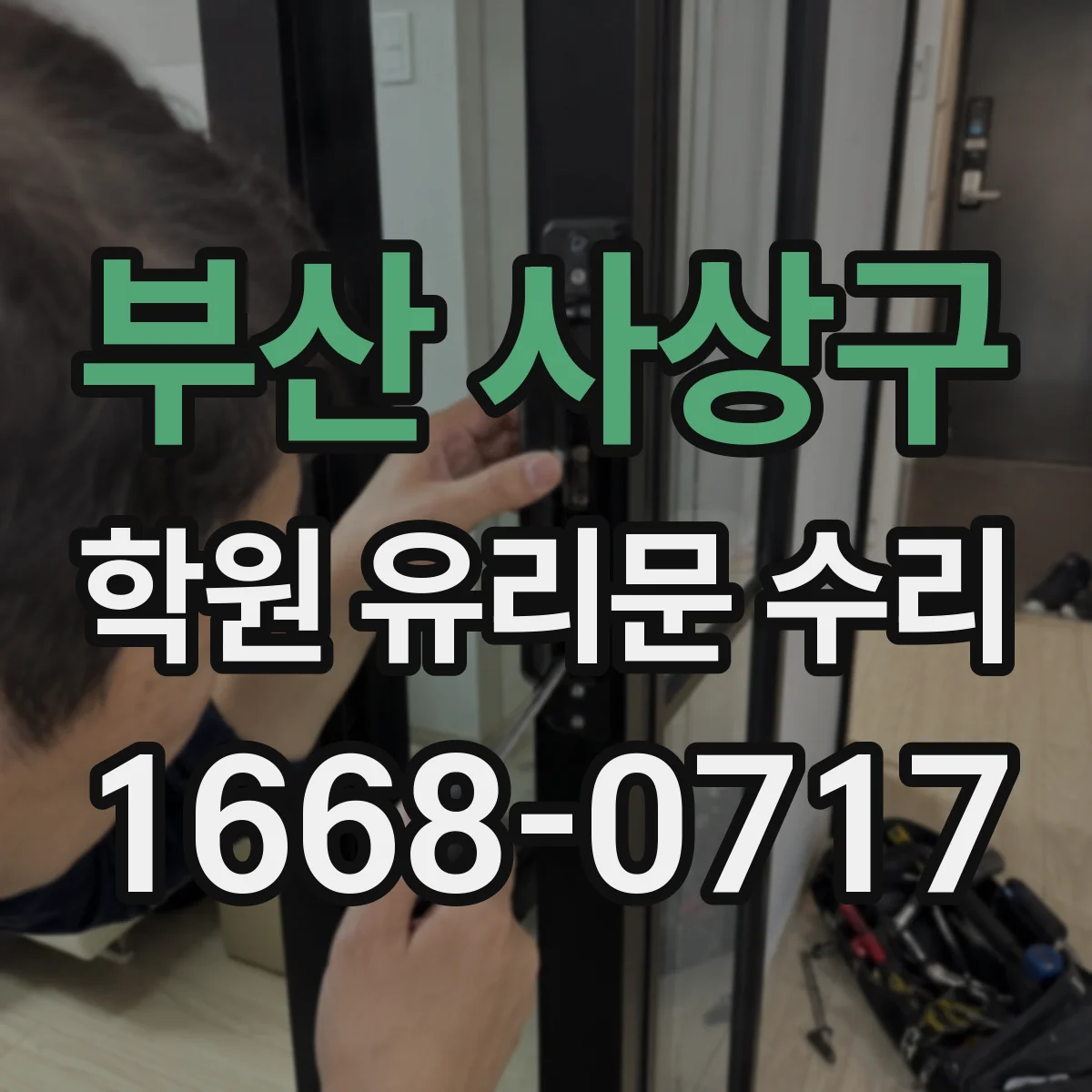 부산 사상구 학원 유리문 수리