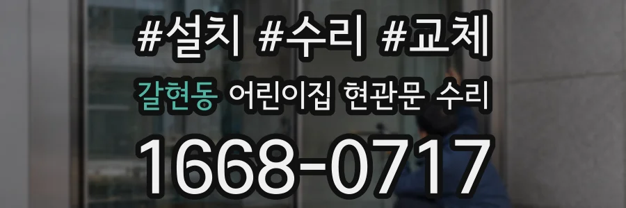 갈현동 어린이집 현관문 수리