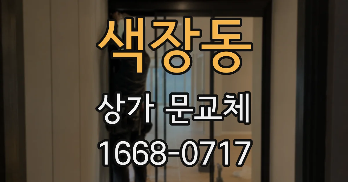 색장동 상가 문교체