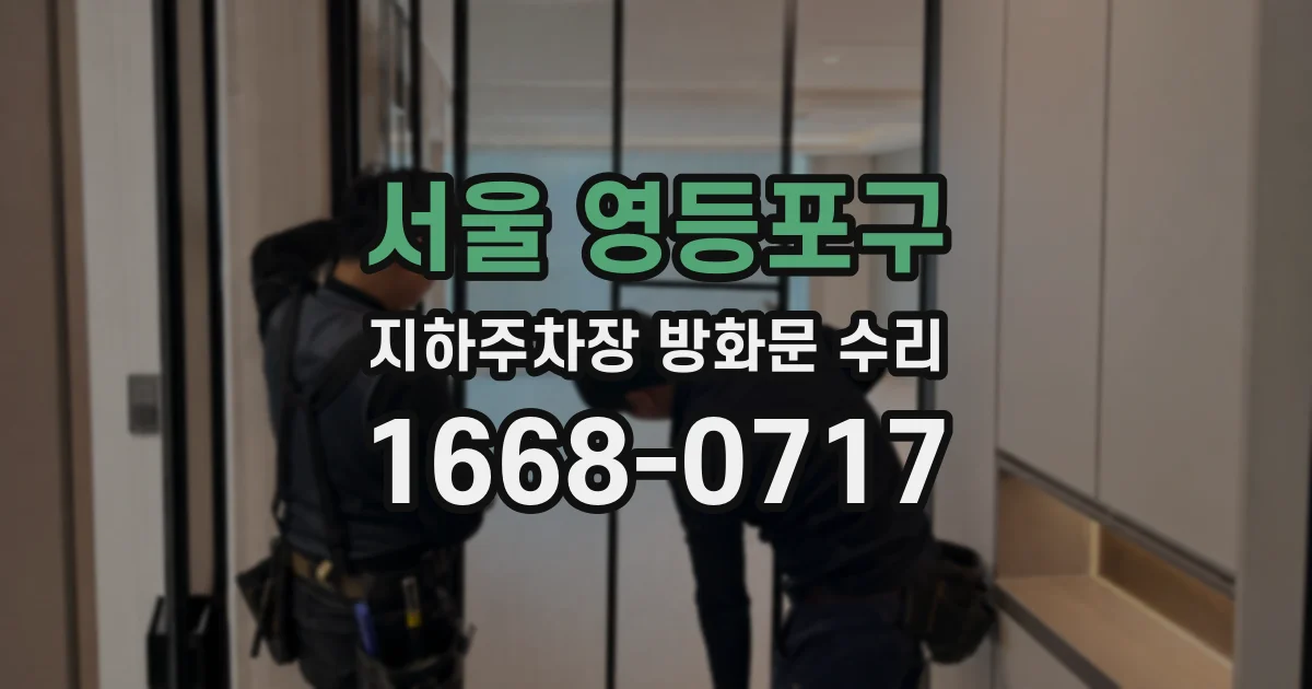 서울 영등포구 지하주차장 방화문 수리